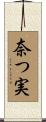 奈つ実 Scroll