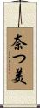 奈つ美 Scroll