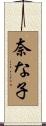 奈な子 Scroll