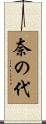奈の代 Scroll