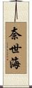 奈世海 Scroll
