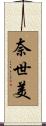 奈世美 Scroll