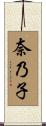 奈乃子 Scroll