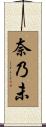 奈乃未 Scroll