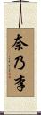 奈乃李 Scroll