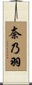 奈乃羽 Scroll