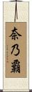 奈乃覇 Scroll