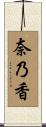 奈乃香 Scroll