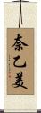 奈乙美 Scroll