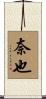 奈也 Scroll