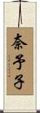 奈予子 Scroll
