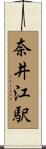 奈井江駅 Scroll