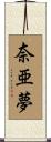 奈亜夢 Scroll