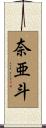 奈亜斗 Scroll
