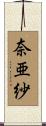 奈亜紗 Scroll