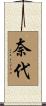 奈代 Scroll