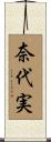 奈代実 Scroll