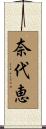 奈代恵 Scroll