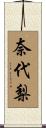 奈代梨 Scroll