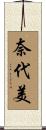 奈代美 Scroll
