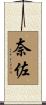 奈佐 Scroll