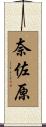 奈佐原 Scroll