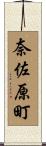 奈佐原町 Scroll