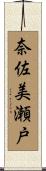 奈佐美瀬戸 Scroll