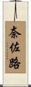 奈佐路 Scroll