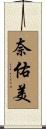 奈佑美 Scroll