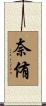 奈侑 Scroll