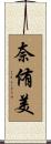 奈侑美 Scroll