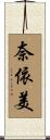 奈依美 Scroll