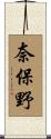 奈保野 Scroll