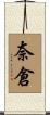 奈倉 Scroll