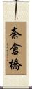 奈倉橋 Scroll