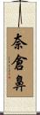 奈倉鼻 Scroll