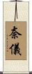 奈儀 Scroll