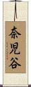 奈児谷 Scroll