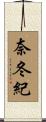 奈冬紀 Scroll