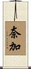 奈加 Scroll