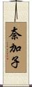 奈加子 Scroll