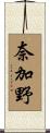 奈加野 Scroll