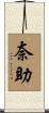 奈助 Scroll
