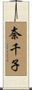 奈千子 Scroll