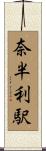 奈半利駅 Scroll