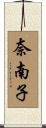 奈南子 Scroll