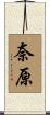 奈原 Scroll