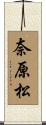奈原松 Scroll