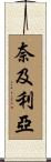 奈及利亞 Scroll
